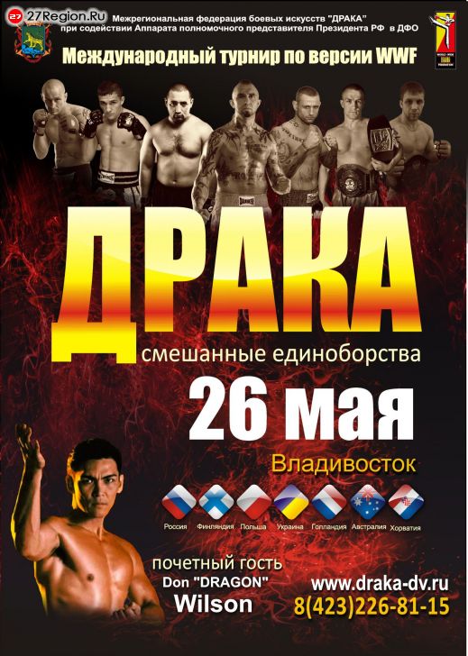 26 мая в 19.00 во Владивостокском цирке состоится Международный турнир по смешанным боям по версии «Драка» среди профессионалов