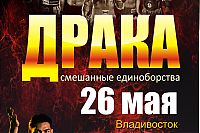 26 мая в 19.00 во Владивостокском цирке состоится Международный турнир по смешанным боям по версии «Драка» среди профессионалов