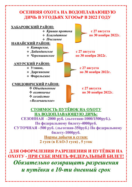 Сроки-охоты-осень-2022г..jpg