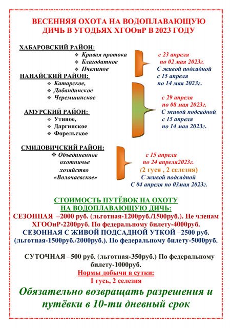 Сроки-охоты-2-весна-2023г..jpg